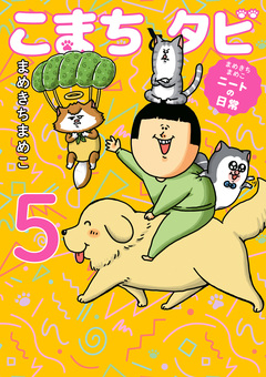 まめきちまめこニートの日常 こまちとタビ 5巻