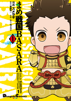 まめ戦国BASARA 1巻