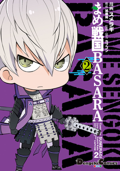 まめ戦国BASARA 2巻