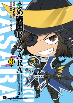 まめ戦国BASARA 3巻