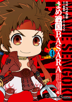 まめ戦国BASARA 4巻