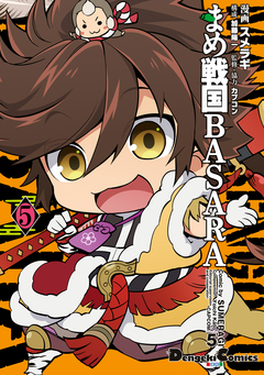 まめ戦国BASARA 5巻