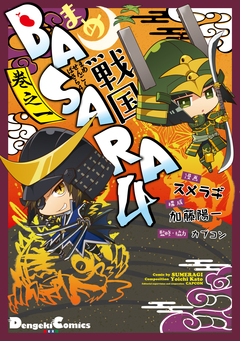 まめ戦国BASARA4 1巻