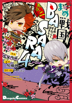 まめ戦国BASARA4 2巻