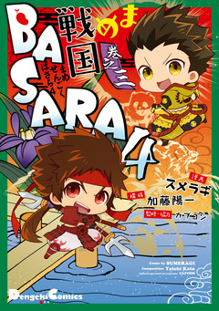 まめ戦国BASARA4 3巻