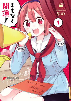 まもなく開演! 1巻