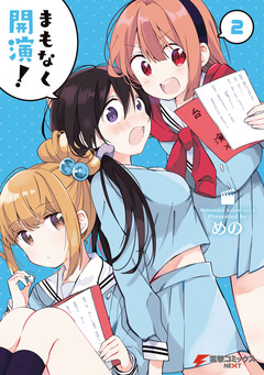 まもなく開演! 2巻