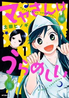 マヤさんはうらめしい 1巻