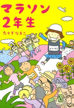 マラソン2年生 1巻