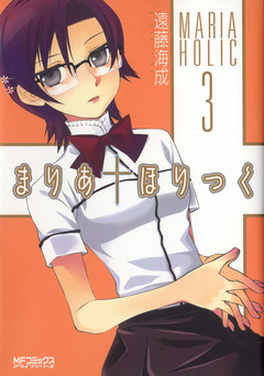 まりあ†ほりっく 3巻