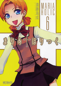 まりあ†ほりっく 6巻