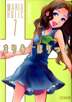 まりあ†ほりっく 7巻