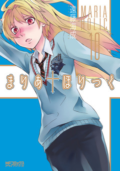まりあ†ほりっく 10巻