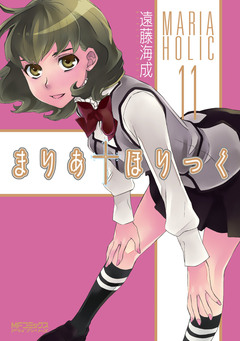 まりあ†ほりっく 11巻