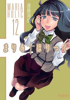 まりあ†ほりっく 12巻