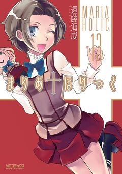 まりあ†ほりっく 13巻