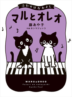 マルとオレオ ふたりはなかよし 1巻