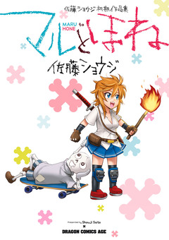マルとほね 佐藤ショウジ初期作品集 1巻