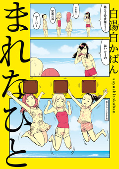 まれなひと 1巻