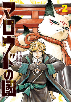 マロウドの國 2巻