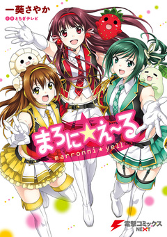 まろに☆え~る 1巻