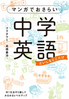 マンガでおさらい中学英語 1巻