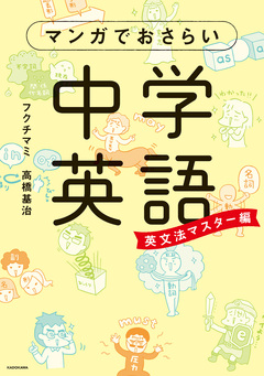マンガでおさらい中学英語 2巻