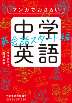 マンガでおさらい中学英語 3巻