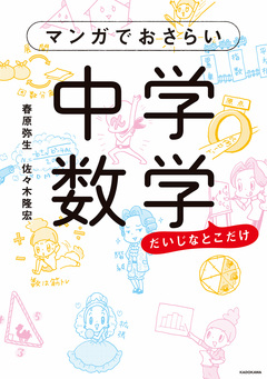 マンガでおさらい中学数学 1巻