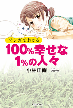 マンガでわかる 100%幸せな1%の人々 1巻