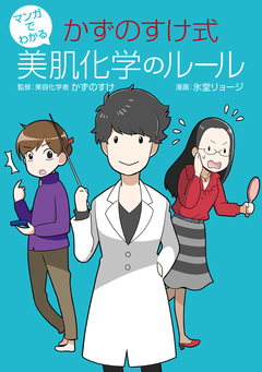 マンガでわかる かずのすけ式美肌化学のルール 1巻