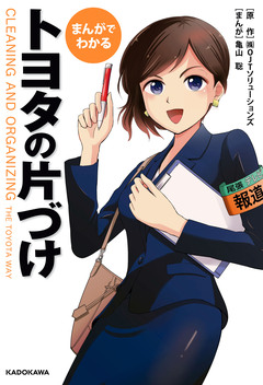 まんがでわかる トヨタの片づけ 1巻