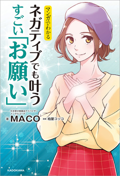マンガでわかる ネガティブでも叶う すごい「お願い」 1巻