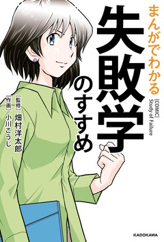 まんがでわかる 失敗学のすすめ 1巻