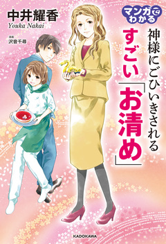 マンガでわかる 神様にごひいきされる すごい「お清め」 1巻