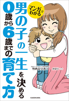 マンガでわかる 男の子の一生を決める 0歳から6歳までの育て方 1巻