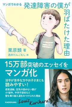 マンガでわかる 発達障害の僕が 羽ばたけた理由 1巻