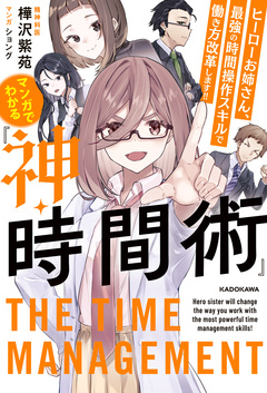 マンガでわかる『神・時間術』 ヒーローお姉さん、最強の時間操作スキルで働き方改革します!! 1巻