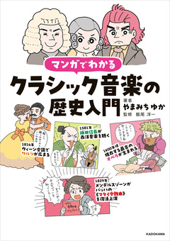 マンガでわかるクラシック音楽の歴史入門 1巻