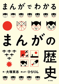 まんがでわかるまんがの歴史 1巻
