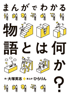 まんがでわかる物語とは何か? 1巻