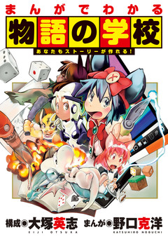 まんがでわかる物語の学校 1巻