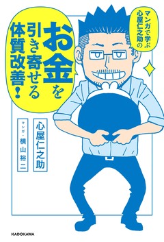 マンガで学ぶ 心屋仁之助の お金を引き寄せる体質改善! 1巻