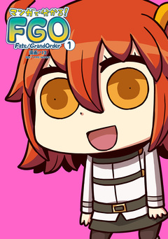 マンガで分かる! Fate/Grand Order 1巻