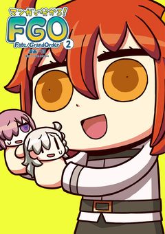 マンガで分かる! Fate/Grand Order 2巻