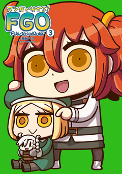 マンガで分かる! Fate/Grand Order 3巻