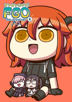 マンガで分かる! Fate/Grand Order 4巻