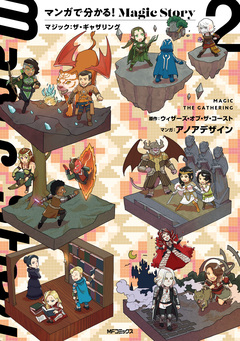 マンガで分かる!Magic Story 2巻