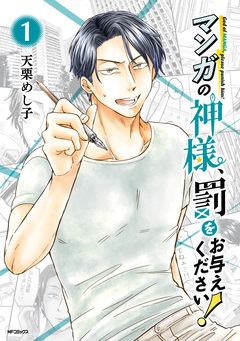マンガの神様、罰をお与えください! 1巻