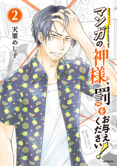 マンガの神様、罰をお与えください! 2巻